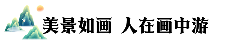 17322646074400216gl0.png 旅游報(bào)2.png