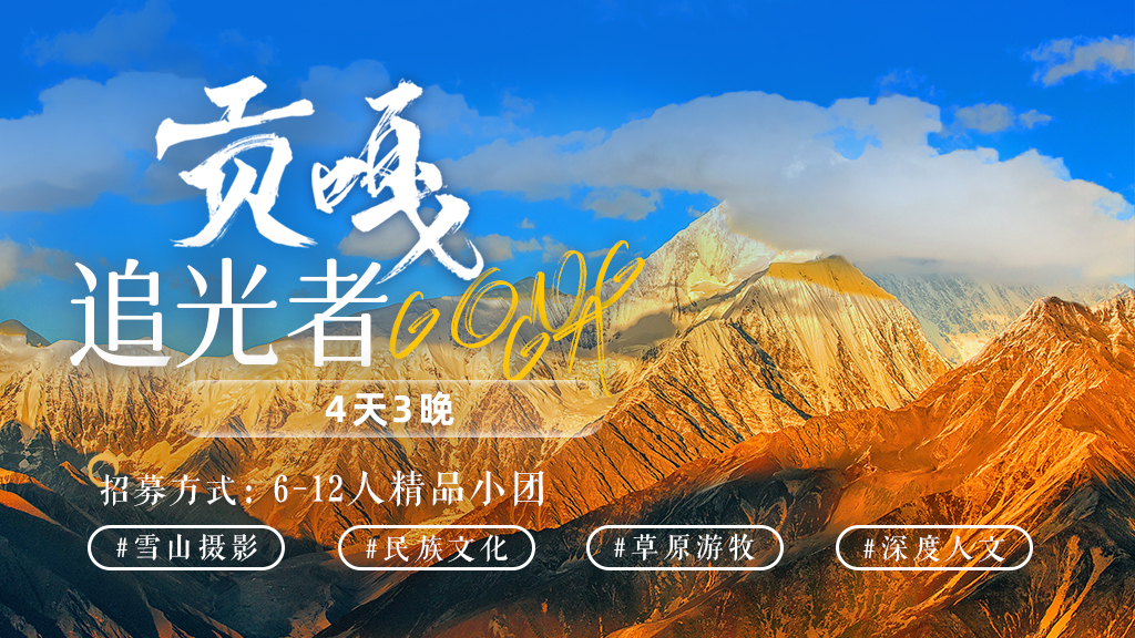 1747030984944610YxxQ.jpg 貢嘎追光者.jpg